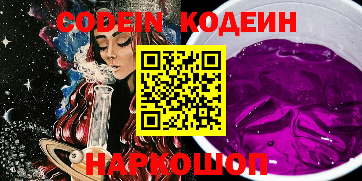 Codein Purple Drank  Кодеиновый сироп Lean Purple Drank  Вход с VPN  Ирбит 
